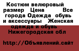 Костюм велюровый 40 размер › Цена ­ 878 - Все города Одежда, обувь и аксессуары » Женская одежда и обувь   . Нижегородская обл.